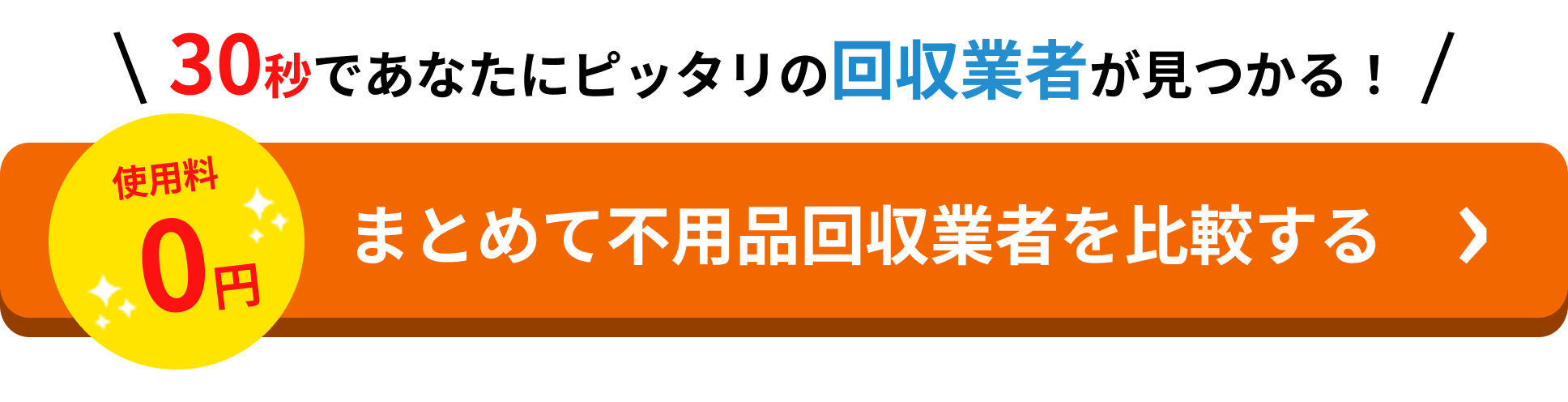 まとめて不用品回収業者を比較する