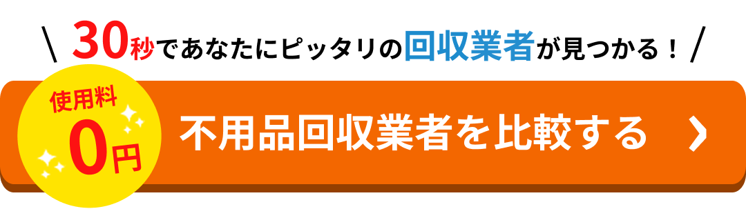 不用品回収業者を比較する