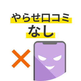 やらせ口コミなし