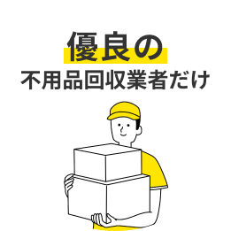 優良の不用品回収業者だけ