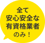 全て安心安全な有資格業者のみ！