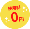 使用料 0円