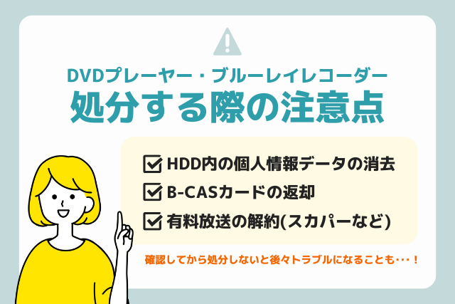 DVDプレーヤー・ブルーレイレコーダーを処分する際の注意点