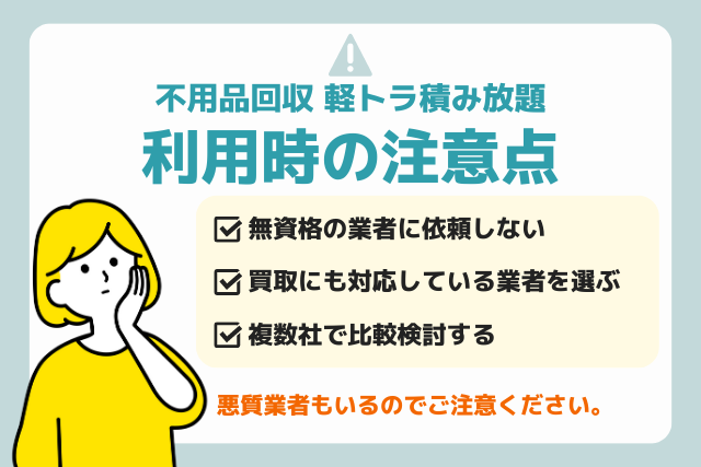 軽トラ積み放題を利用する時の注意点