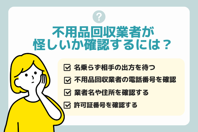 不用品回収業者が怪しいか確認するには？