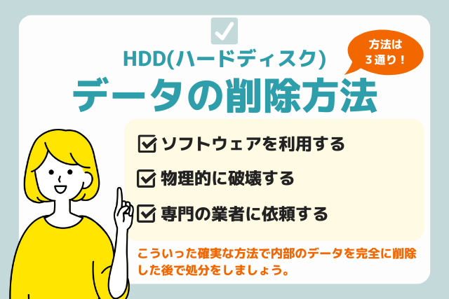HDD (ハードディスク)のデータ削除方法