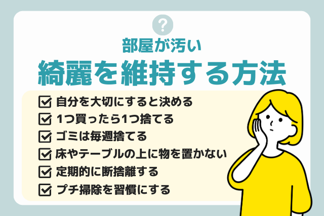 部屋を綺麗に維持する方法