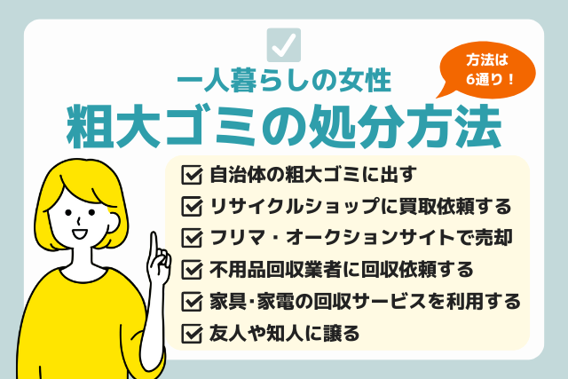 一人暮らしの女性が粗大ゴミを処分する方法