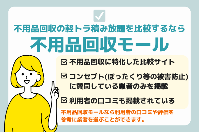 不用品回収の軽トラ積み放題を比較するなら不用品回収モール