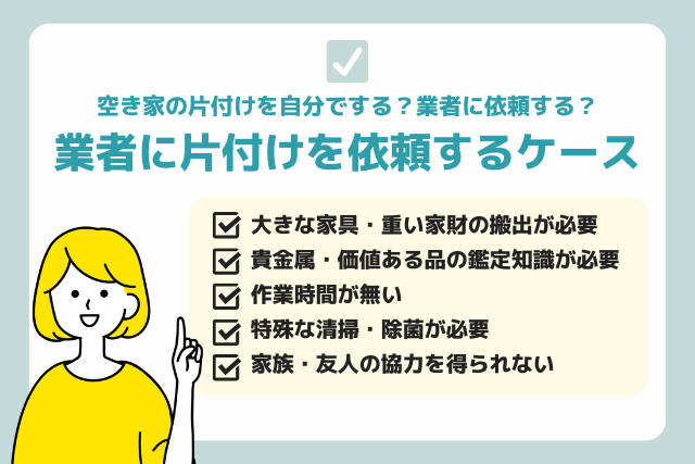 業者に片付けを依頼するケース