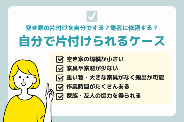 自分で片付けられるケース