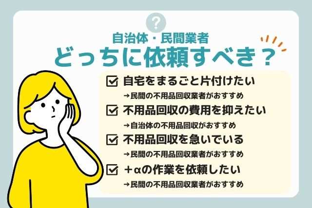 自治体と民間業者の不用品回収どっちに依頼すべき？