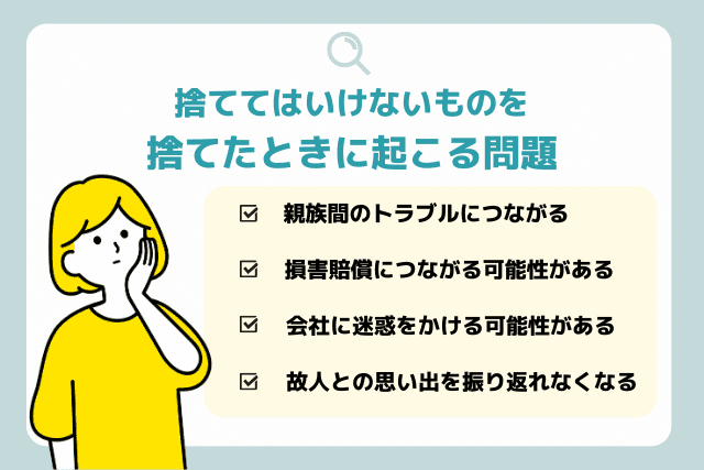 捨ててはいけないものを捨てたときに起こる問題