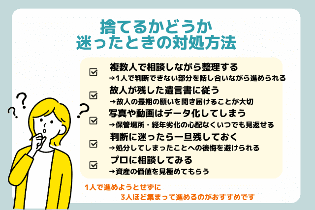 捨てるかどうか迷ったときの対処方法