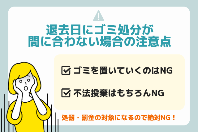 退去日にゴミ処分が間に合わない場合の注意点