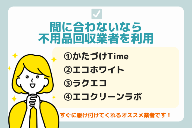 間に合わないなら不用品回収業者を利用