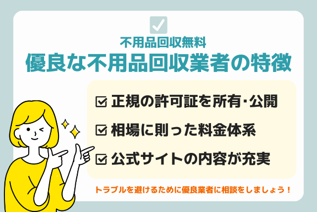 優良な不用品回収業者の特徴