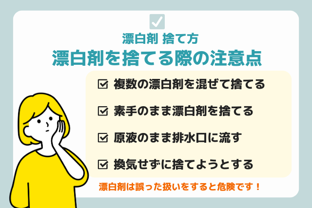 漂白剤を捨てる際の注意点