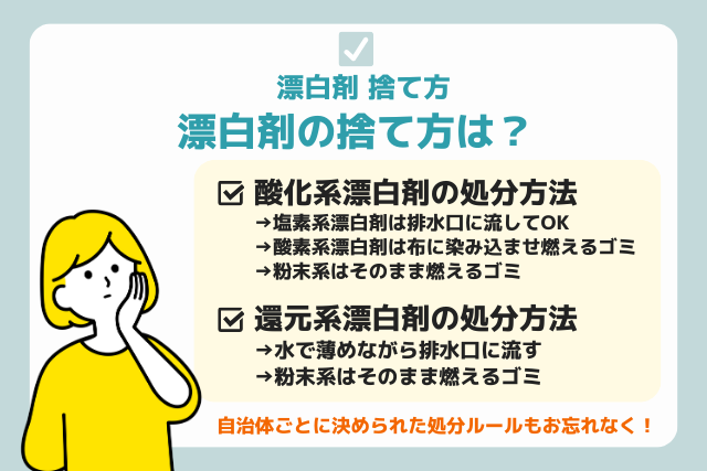 漂白剤の捨て方は？