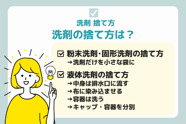 洗剤の捨て方は？