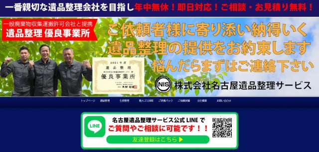 名古屋遺品整理サービスのTOP画面
