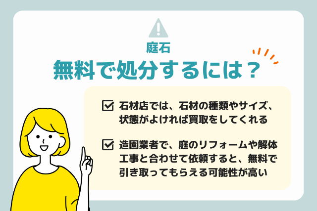 庭石を無料で処分するには